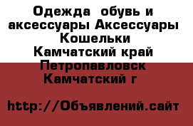 Одежда, обувь и аксессуары Аксессуары - Кошельки. Камчатский край,Петропавловск-Камчатский г.